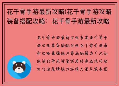 花千骨手游最新攻略(花千骨手游攻略装备搭配攻略：花千骨手游最新攻略：最强战力养成秘籍)