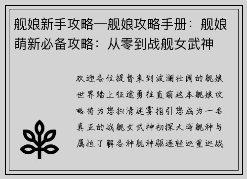 舰娘新手攻略—舰娘攻略手册：舰娘萌新必备攻略：从零到战舰女武神