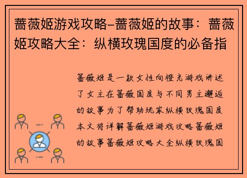 蔷薇姬游戏攻略-蔷薇姬的故事：蔷薇姬攻略大全：纵横玫瑰国度的必备指南