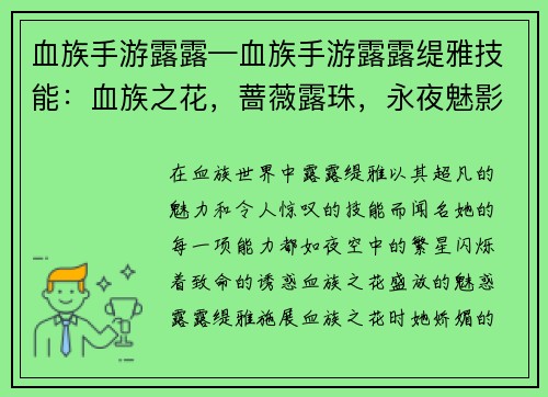 血族手游露露—血族手游露露缇雅技能：血族之花，蔷薇露珠，永夜魅影，血色绽放