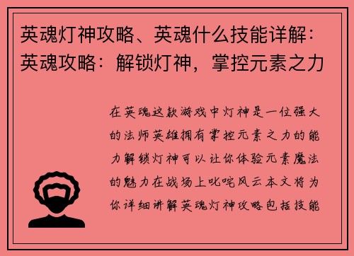 英魂灯神攻略、英魂什么技能详解：英魂攻略：解锁灯神，掌控元素之力