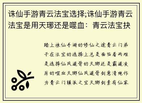 诛仙手游青云法宝选择;诛仙手游青云法宝是用天琊还是噬血：青云法宝抉择：纵横诛仙修仙之旅