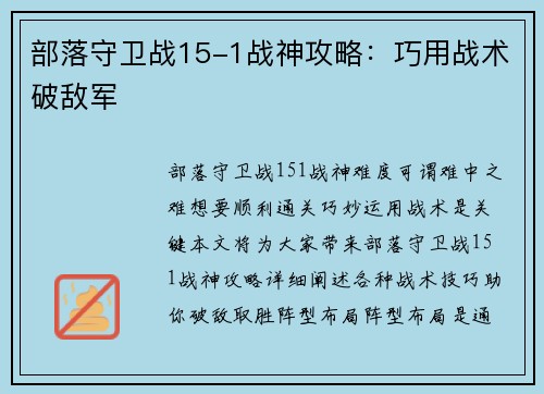 部落守卫战15-1战神攻略：巧用战术破敌军