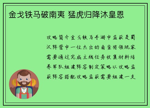 金戈铁马破南夷 猛虎归降沐皇恩