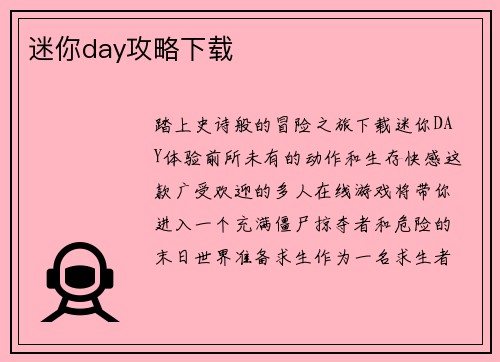 迷你day攻略下载