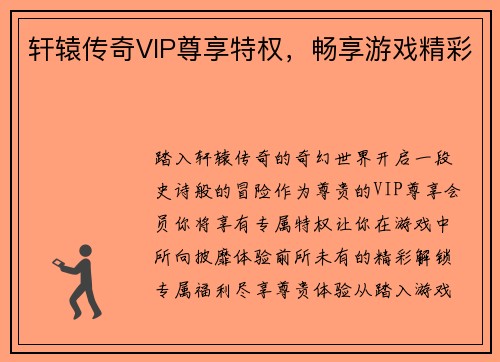 轩辕传奇VIP尊享特权，畅享游戏精彩