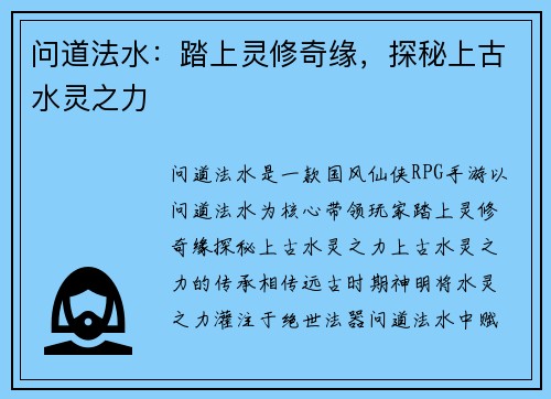 问道法水：踏上灵修奇缘，探秘上古水灵之力