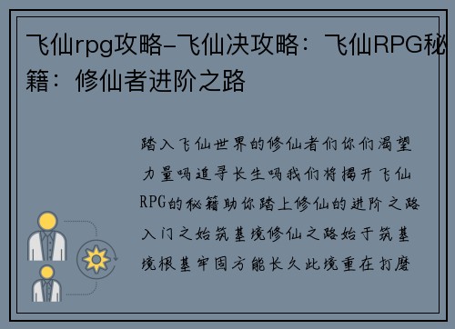 飞仙rpg攻略-飞仙决攻略：飞仙RPG秘籍：修仙者进阶之路