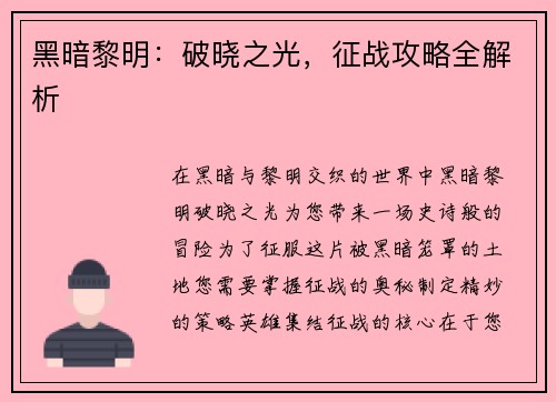 黑暗黎明：破晓之光，征战攻略全解析