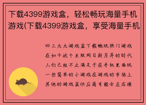 下载4399游戏盒，轻松畅玩海量手机游戏(下载4399游戏盒，享受海量手机游戏的乐趣)