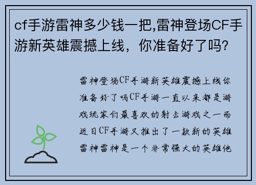 cf手游雷神多少钱一把,雷神登场CF手游新英雄震撼上线，你准备好了吗？