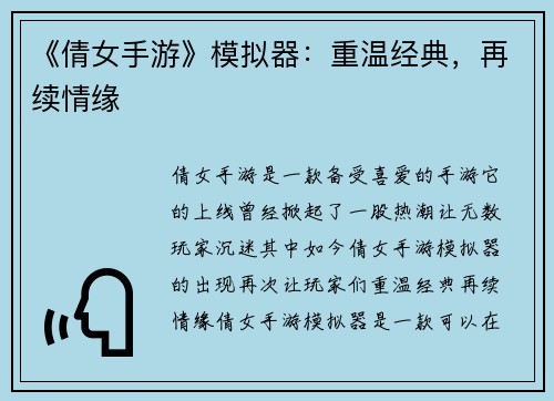 《倩女手游》模拟器：重温经典，再续情缘