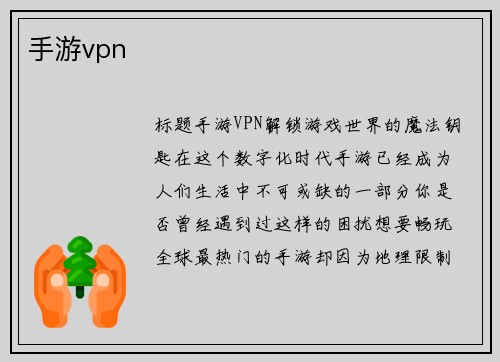 手游vpn