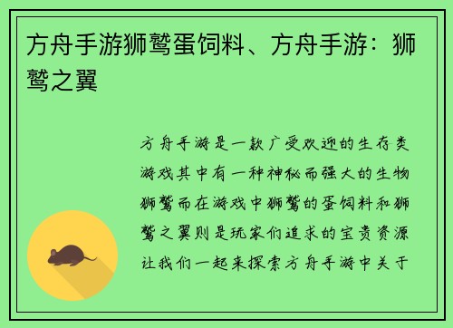 方舟手游狮鹫蛋饲料、方舟手游：狮鹫之翼