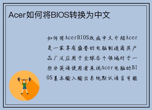 Acer如何将BIOS转换为中文