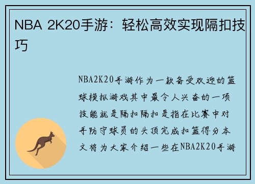 NBA 2K20手游：轻松高效实现隔扣技巧