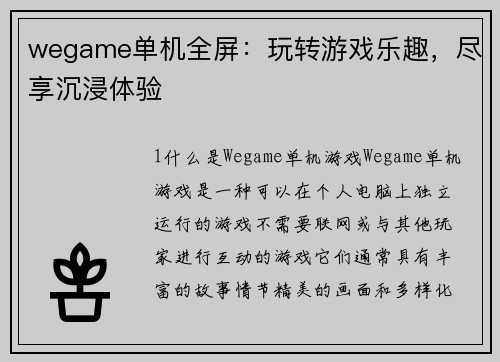 wegame单机全屏：玩转游戏乐趣，尽享沉浸体验