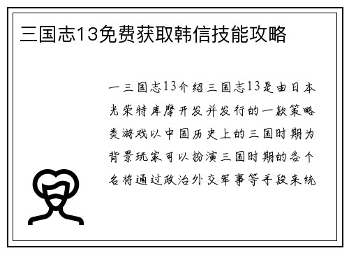 三国志13免费获取韩信技能攻略