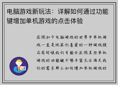 电脑游戏新玩法：详解如何通过功能键增加单机游戏的点击体验